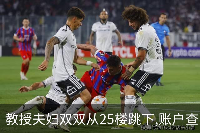 教授夫妇双双从25楼跳下,账户查出700万流水,遗言:没有活着的希望