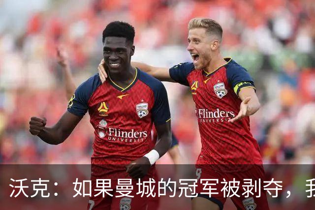 沃克：如果曼城的冠军被剥夺，我的纹身可能也得去掉