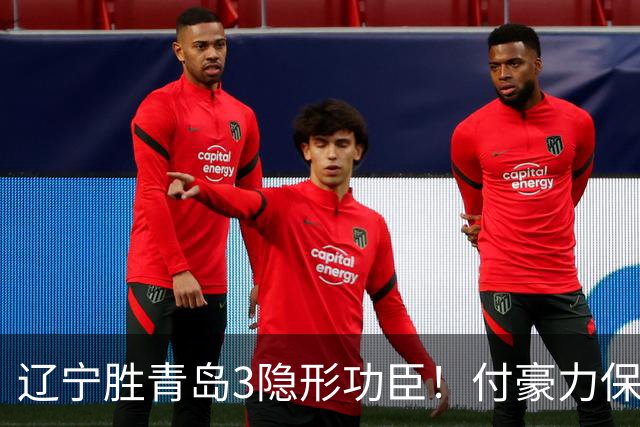 辽宁胜青岛3隐形功臣！付豪力保篮板，姜宇星稳防守，张陈进步！