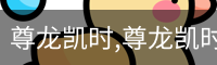 尊龙凯时